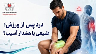 درد پس از ورزش