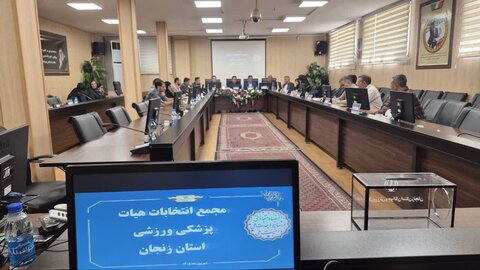 مجمع عمومی انتخابات هیات پزشکی ورزشی استان زنجان
