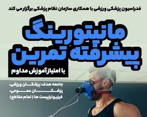 دوره آموزشی مانیتورینگ پیشرفته تمرین(دارای امتیاز بازآموزی)