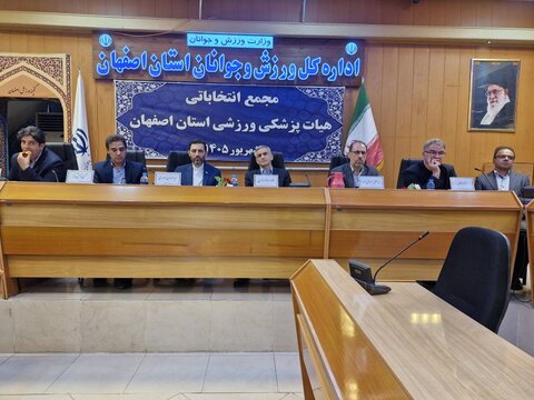 مجمع عمومی انتخابات رئیس هیات پزشکی ورزشی استان اصفهان