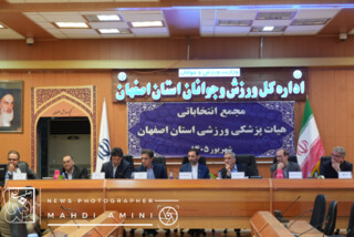 مجمع عمومی انتخاباتی رئیس هیات پزشکی ورزشی استان اصفهان