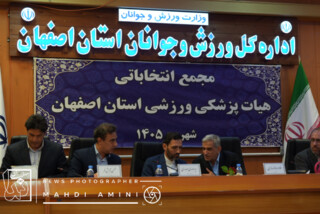 مجمع عمومی انتخاباتی رئیس هیات پزشکی ورزشی استان اصفهان