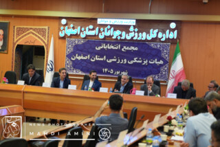 مجمع عمومی انتخاباتی رئیس هیات پزشکی ورزشی استان اصفهان