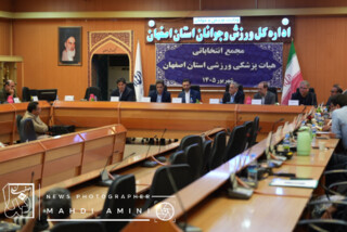 مجمع عمومی انتخاباتی رئیس هیات پزشکی ورزشی استان اصفهان