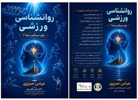 کتاب «روانشناسی ورزشی» تألیف دکتر عباس حمزوی