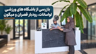 بازرسی از باشگاه‌های ورزشی لواسانات، رودبار قصران و میگون