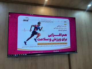 سمینار هیات پزشکی ورزشی استان اردبیل "هم افزایی برای ورزش و سلامت"