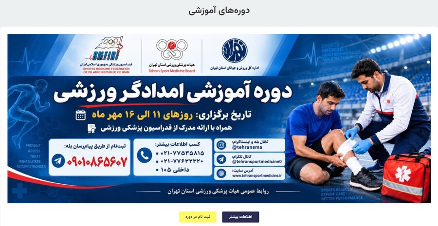 سامانه ثبت‌نام آنلاین دوره‌های آموزشی هیأت پزشکی ورزشی استان تهران راه‌اندازی شد