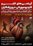 دوره آموزشی آریتمی‌های قلبی و کاردیومیوپاتی در ورزشکاران(دارای امتیاز آموزش مداوم)