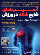 دوره آموزشی آسیب‌های شایع شانه در ورزش(دارای امتیاز آموزش مداوم)