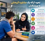 نحوه ارائه یک مشاوره اثر بخش به ورزشکاران
