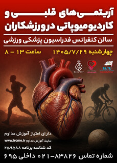 دوره آموزشی آریتمی‌های قلبی و کاردیومیوپاتی در ورزشکاران(دارای امتیاز آموزش مداوم)
