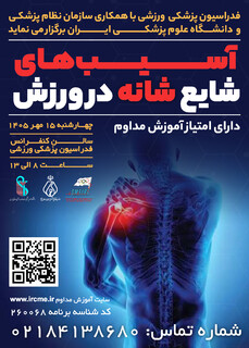 دوره آموزشی آسیب‌های شایع شانه در ورزش(دارای امتیاز آموزش مداوم)