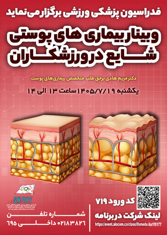 وبینار بیماری‌های پوستی شایع در ورزشکاران