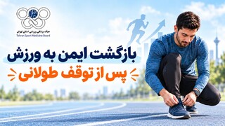 بازگشت ایمن به ورزش پس از مصدومیت یا توقف طولانی