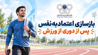 بازسازی اعتمادبه‌نفس پس از دوری از ورزش؛ بازگشتی گام‌به‌گام به مسیر تمرین