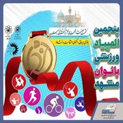 پوشش کامل پزشکی المپیاد بانوان مشهد توسط هیات پزشکی ورزشی خراسان رضوی