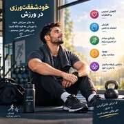 خود شفقت ورزی در ورزش