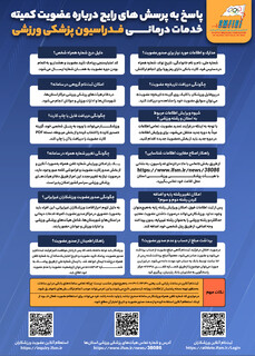 پاسخ به پرسش‌های رایج درباره صدور عضویت کمیته خدمات درمانی فدراسیون پزشکی ورزشی