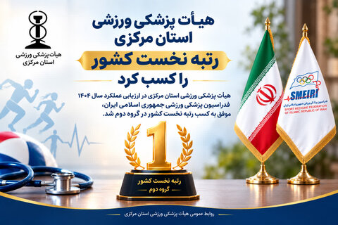 هیأت پزشکی ورزشی استان مرکزی رتبه نخست کشور را کسب کرد