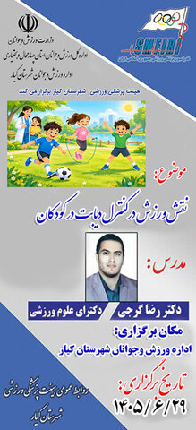 دوره آموزشی نقش ورزش درکنترل دیابت در کودکان شهرستان کیار - چهار محال و بختیاری