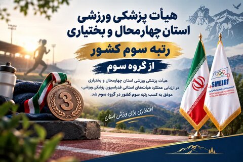 کسب رتبه - چهار محال و بختیاری