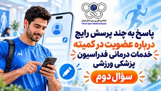 راهنمای درج یا تغییر شماره تلفن همراه در سامانه عضویت خدمات درمانی