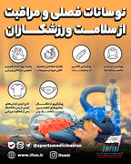 نوسانات فصلی و مراقبت از سلامت ورزشکاران/اینفوگرافیک اختصاصی