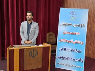 بر گزاری دومین همایش متخصصان و دانش آموختگان حرکات اصلاحی