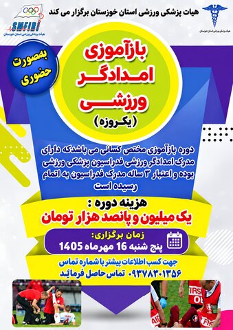 ثبت نام دوره باز آموزی امدادگر ورزشی