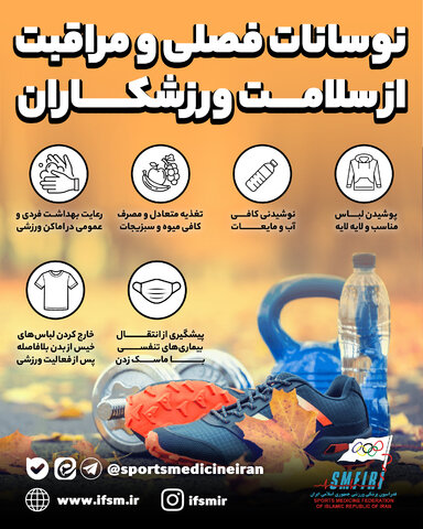 نوسانات فصلی و مراقبت از سلامت ورزشکاران/اینفوگرافیک اختصاصی