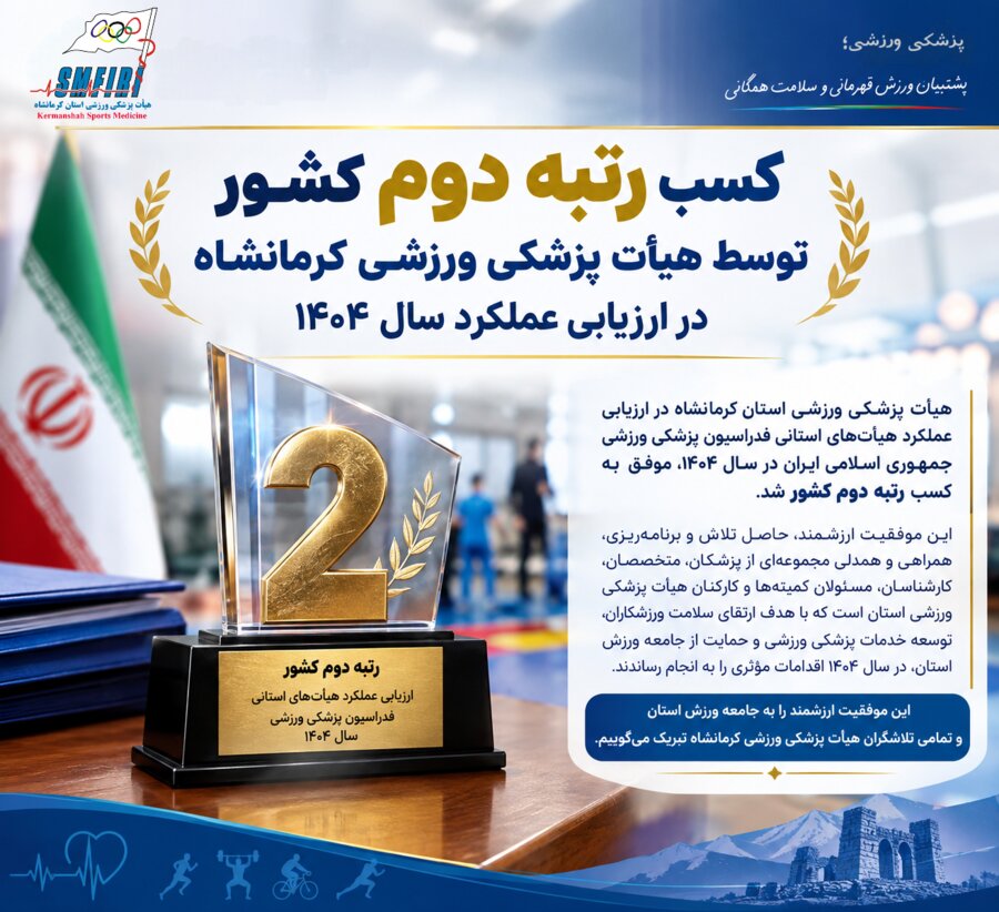 کرمانشاه، رتبه دوم کشوری سال 1404 در ارزیابی عملکرد سالیانه فدراسیون پزشکی ورزشی