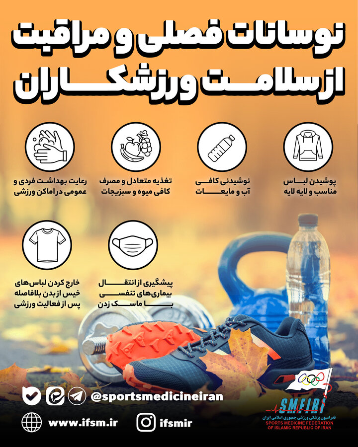 نوسانات فصلی و مراقبت از سلامت ورزشکاران/اینفوگرافیک اختصاصی