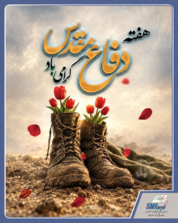 دفاع مقدس