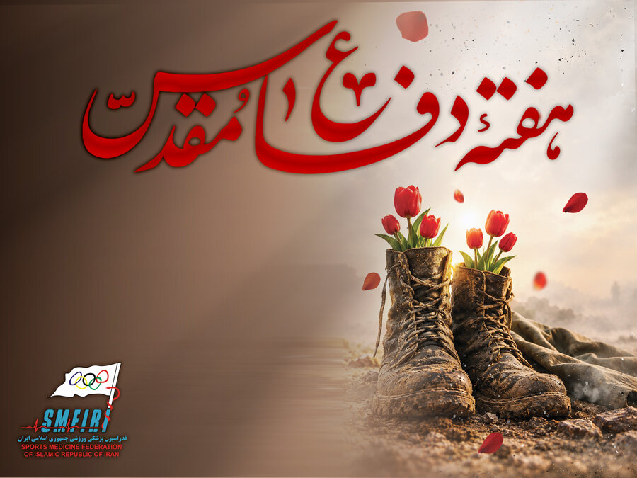 هفته دفاع مقدس یادآور 8 سال ایستادگی ملت بزرگ ایران گرامی باد