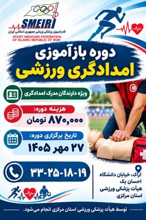برگزاری دوره بازآموزی امدادگری ورزشی در استان مرکزی
