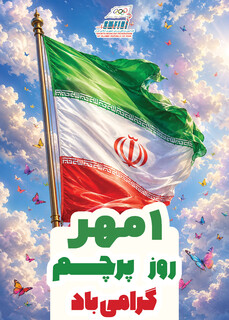 1 مهر روز پرچم را گرامی می‌داریم