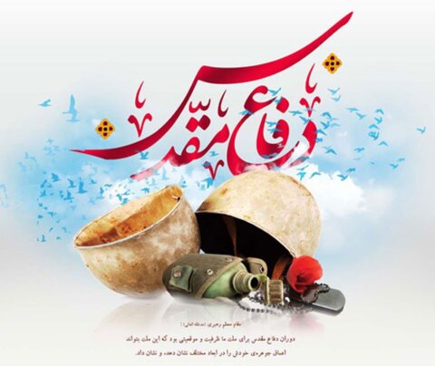 هفته دفاع مقدس