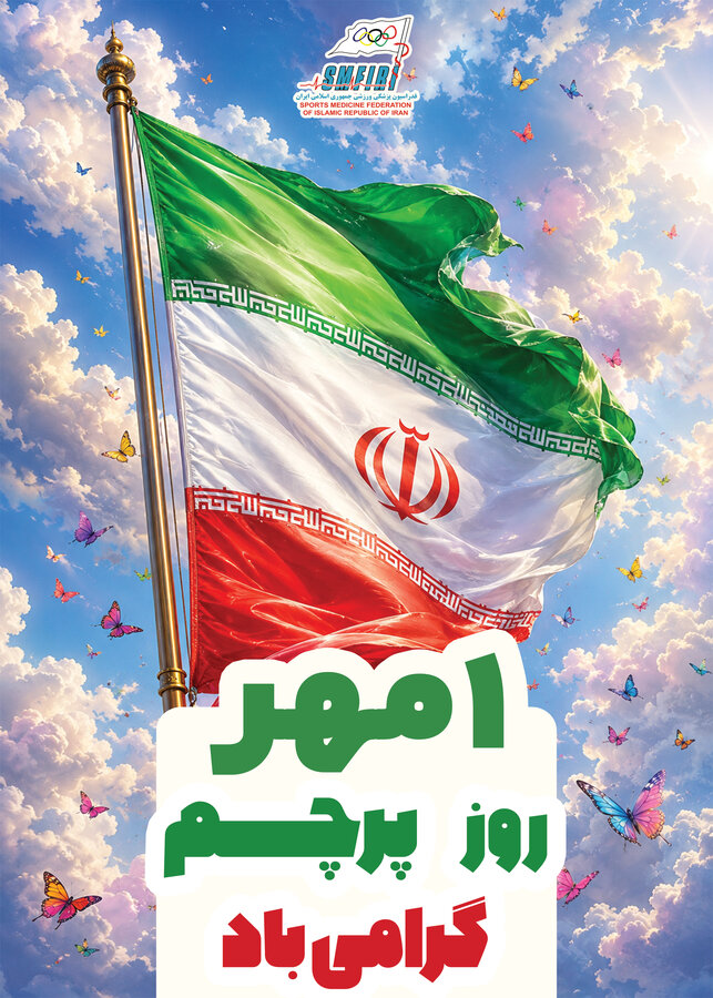 1 مهر روز پرچم را گرامی می‌داریم