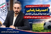 مهندس احمدرضا رضایی، دبیر هیات پزشکی ورزشی مازندران، سرپرست هیات فوتبال سوادکوه شد