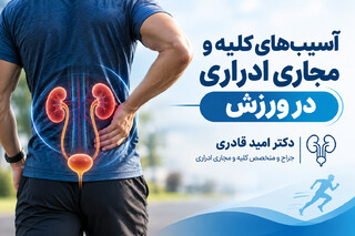 آسیب‌های کلیه و مجاری ادراری در ورزش
