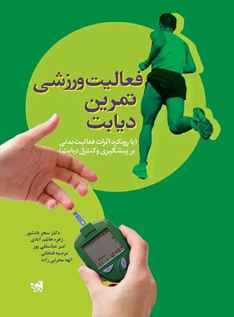 ورزش و بیماران دیابتی