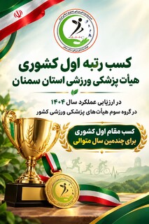 کسب رتبه اول کشوری در گروه سوم هیات پزشکی ورزشی استان سمنان