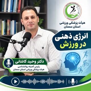 انرژی ذهنی در ورزش چیست؟