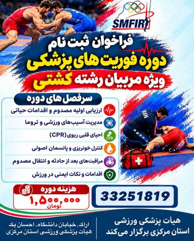 فراخوان ثبت‌نام دوره فوریت‌های پزشکی ویژه مربیان رشته کشتی