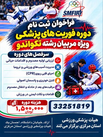 فراخوان ثبت‌نام دوره فوریت‌های پزشکی ویژه مربیان رشته تکواندو