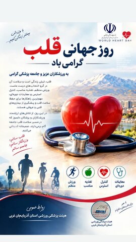 روز جهانی قلب