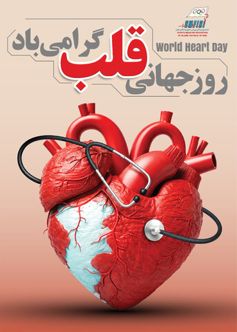 روز جهانی قلب گرتمی باد