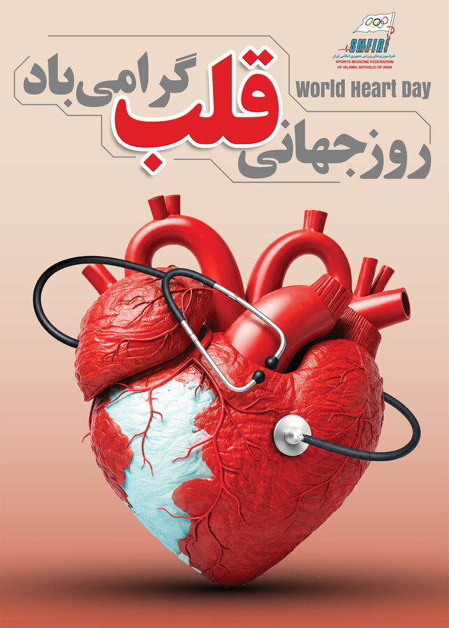 روز جهانی قلب گرتمی باد