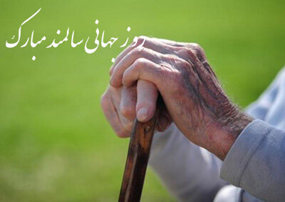 9 مهر ؛ روز جهانی سالمند گرای باد